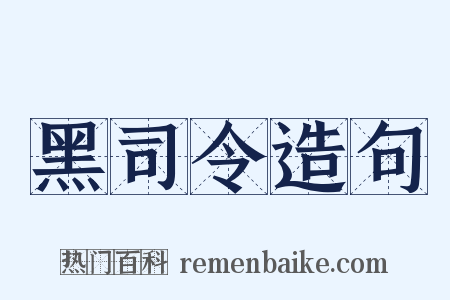 黑司令造句是什么意思的图片